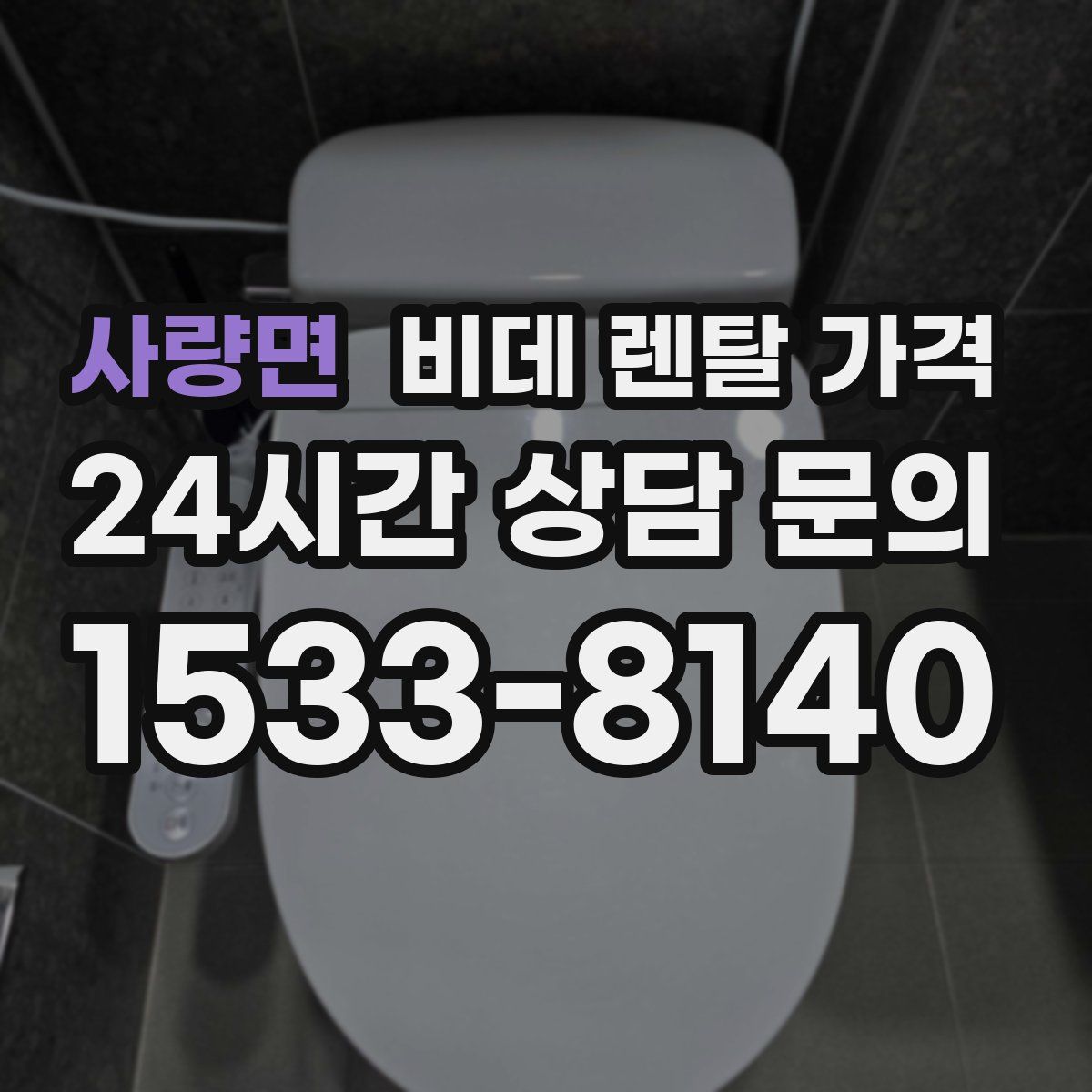 사량면 비데 렌탈 가격