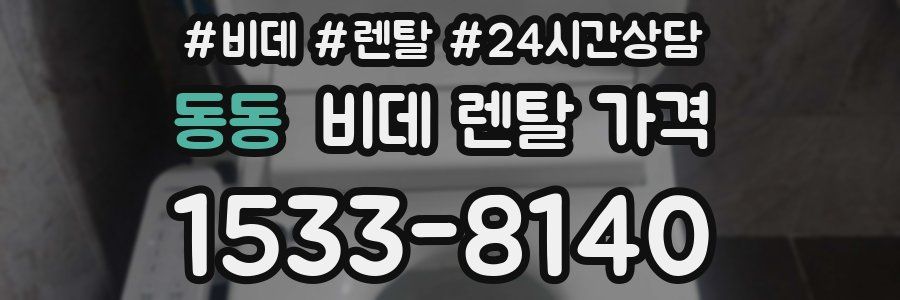 동동 비데 렌탈 가격