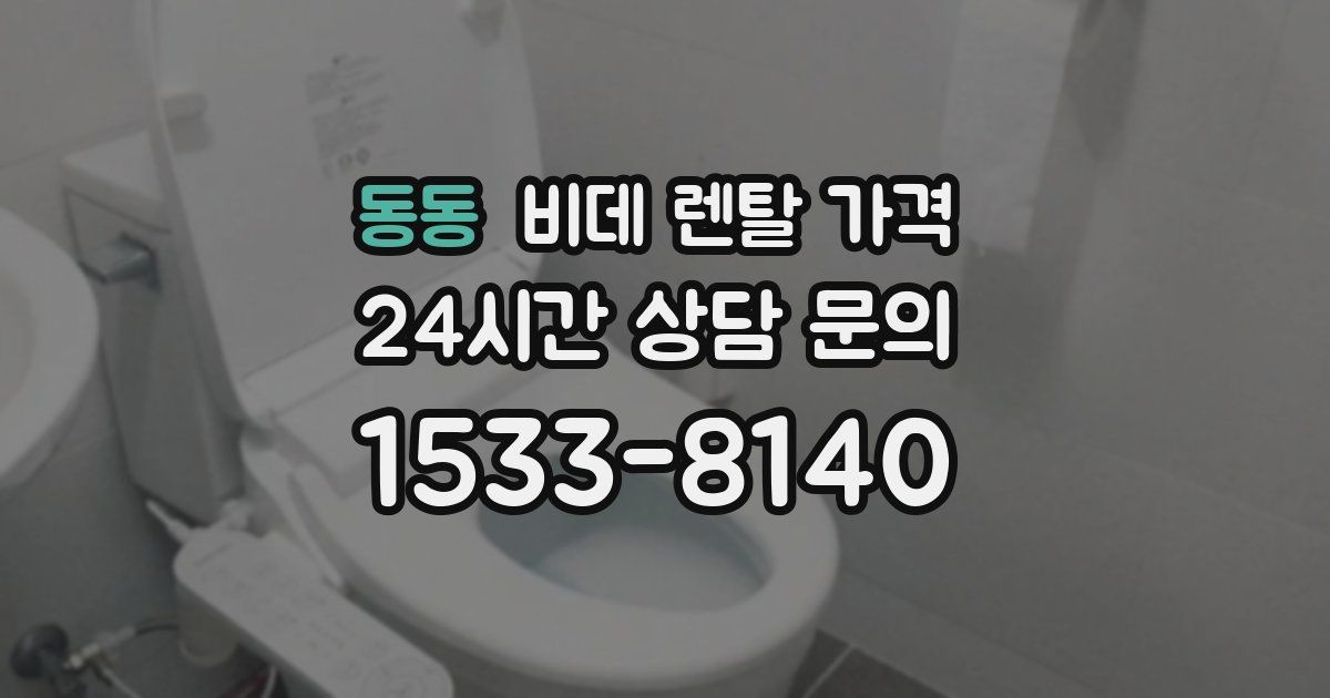 동동 비데 렌탈 가격