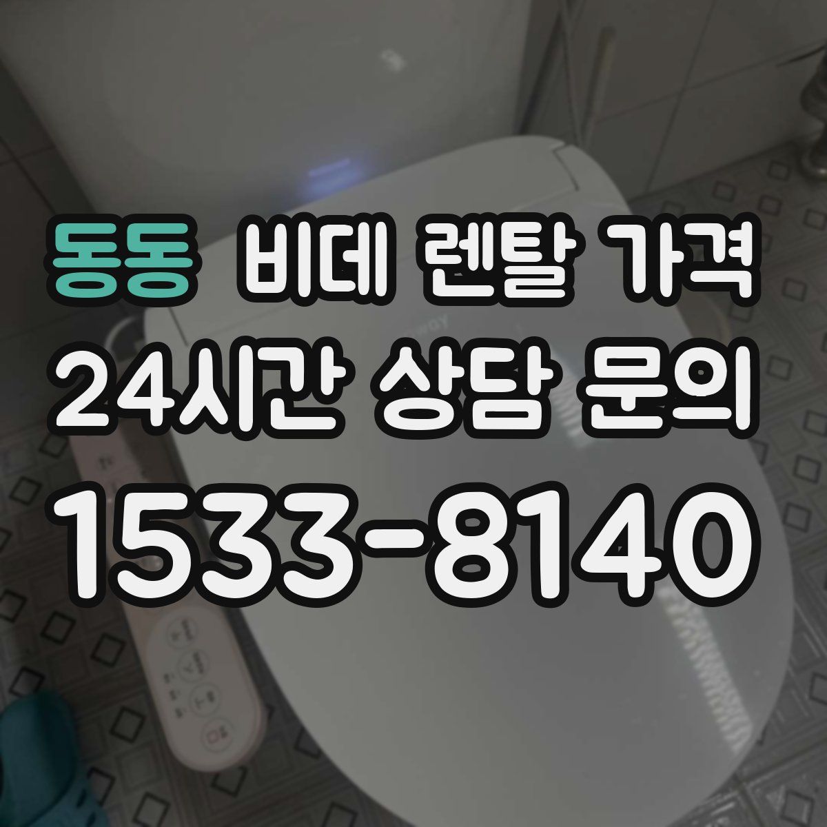 동동 비데 렌탈 가격