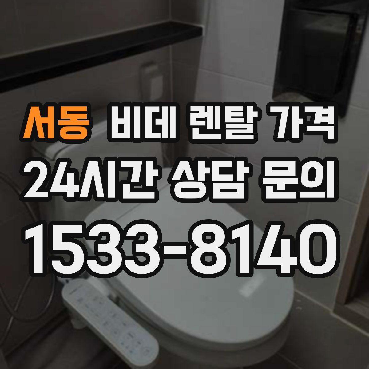 서동 비데 렌탈 가격