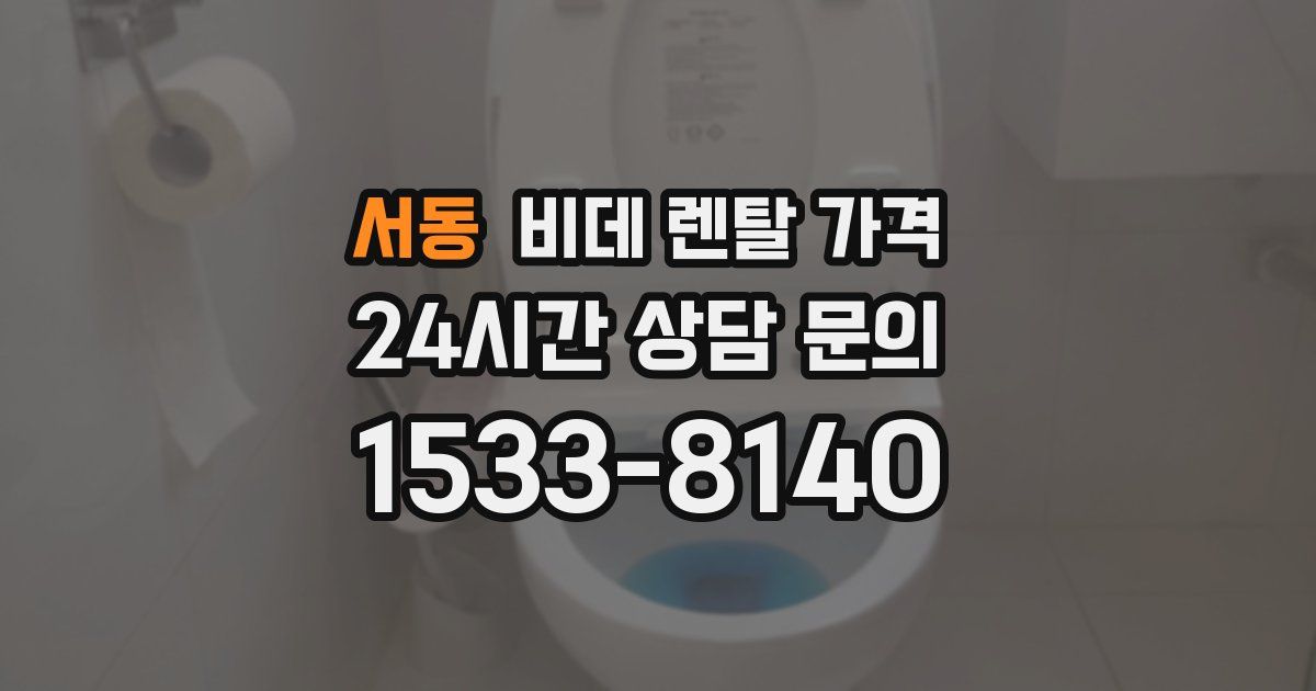 서동 비데 렌탈 가격