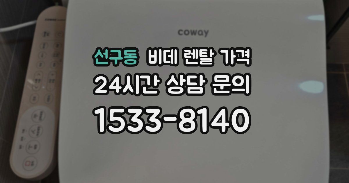 선구동 비데 렌탈 가격