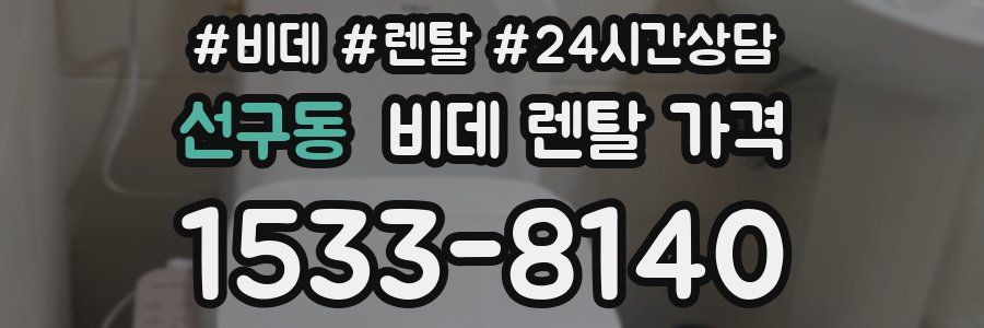 선구동 비데 렌탈 가격