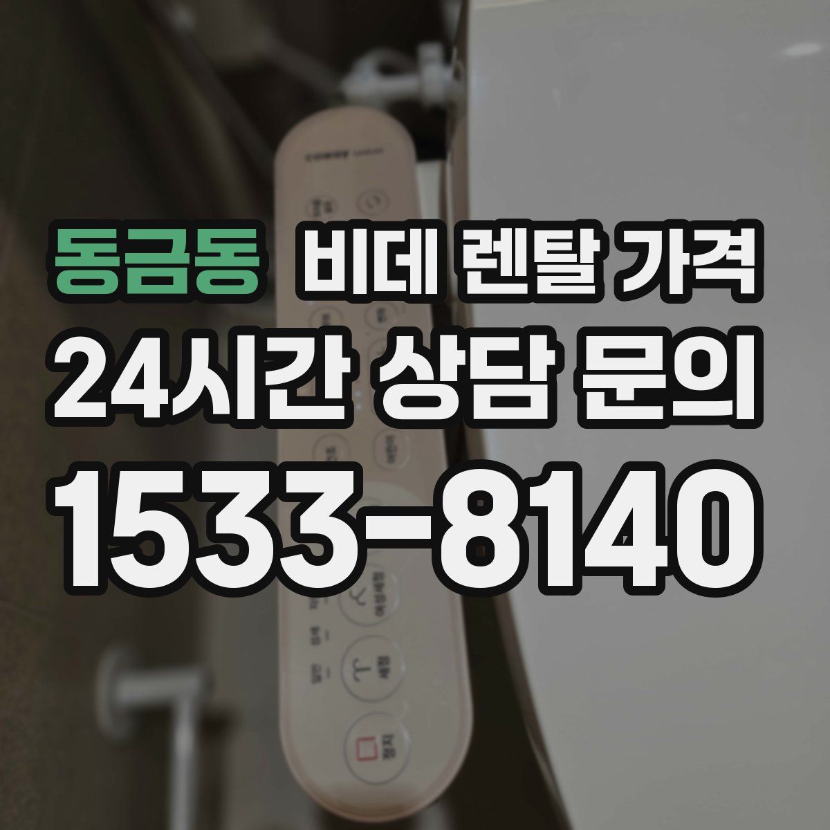 동금동 비데 렌탈 가격