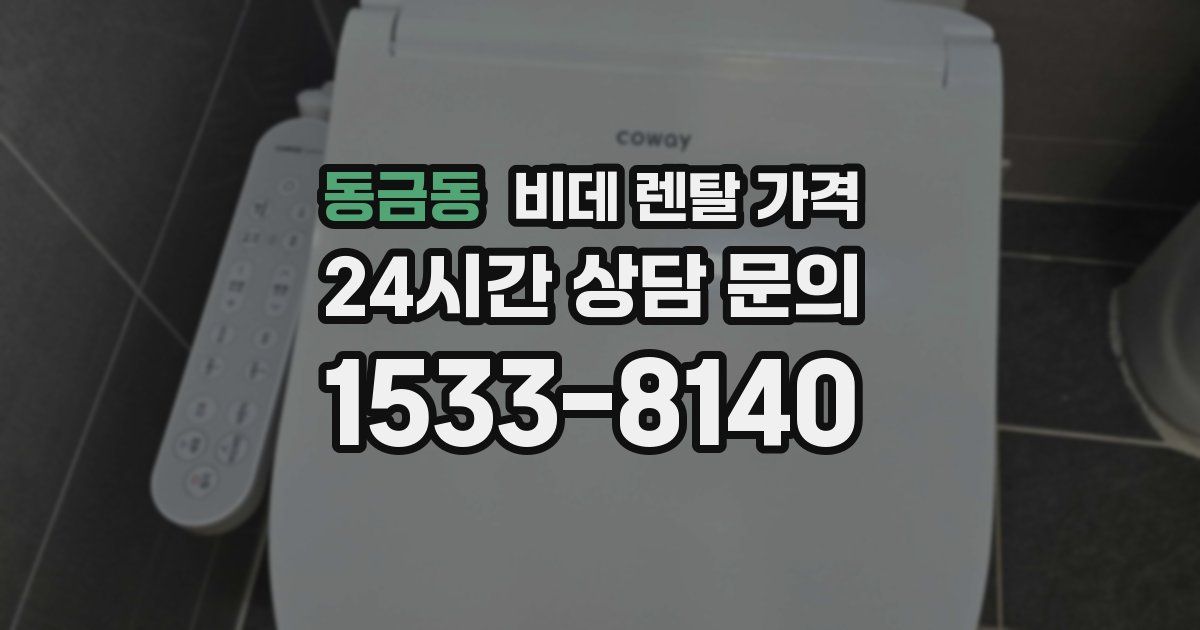 동금동 비데 렌탈 가격