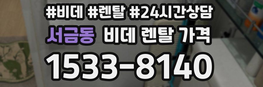 서금동 비데 렌탈 가격