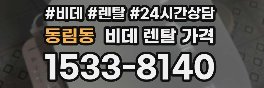 동림동 비데 렌탈 가격