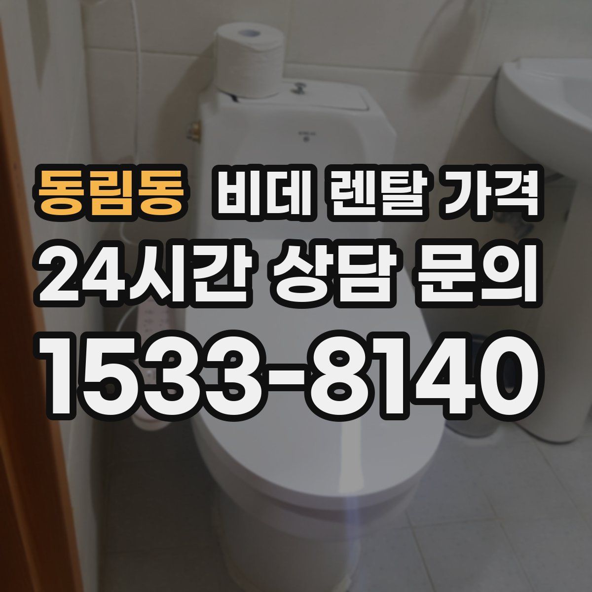동림동 비데 렌탈 가격