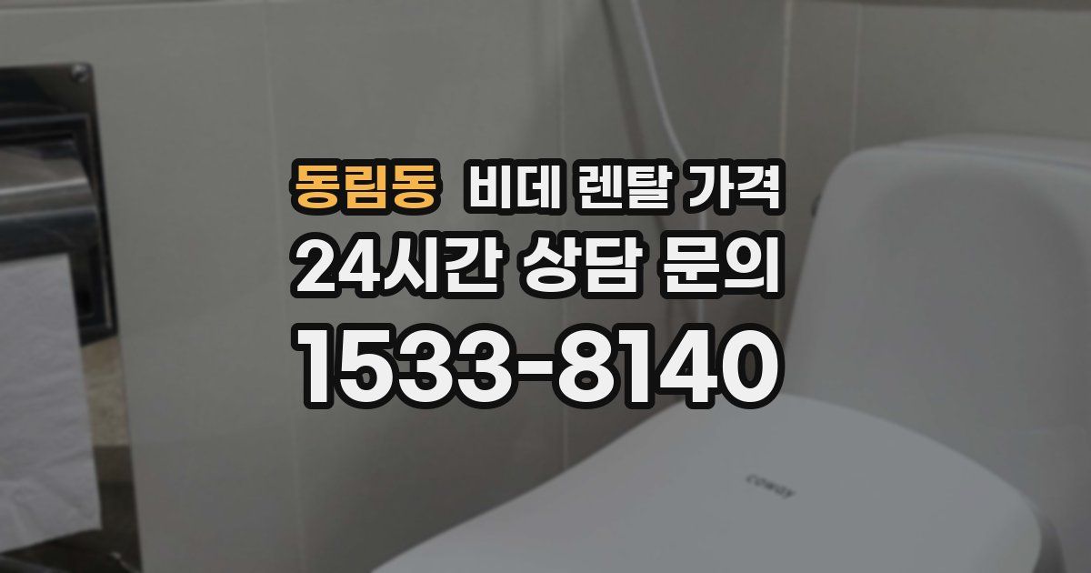 동림동 비데 렌탈 가격