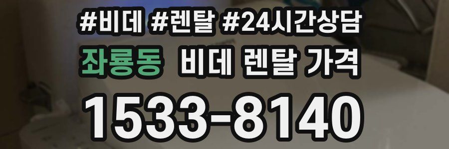좌룡동 비데 렌탈 가격