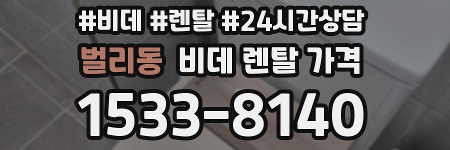 벌리동 비데 렌탈 가격