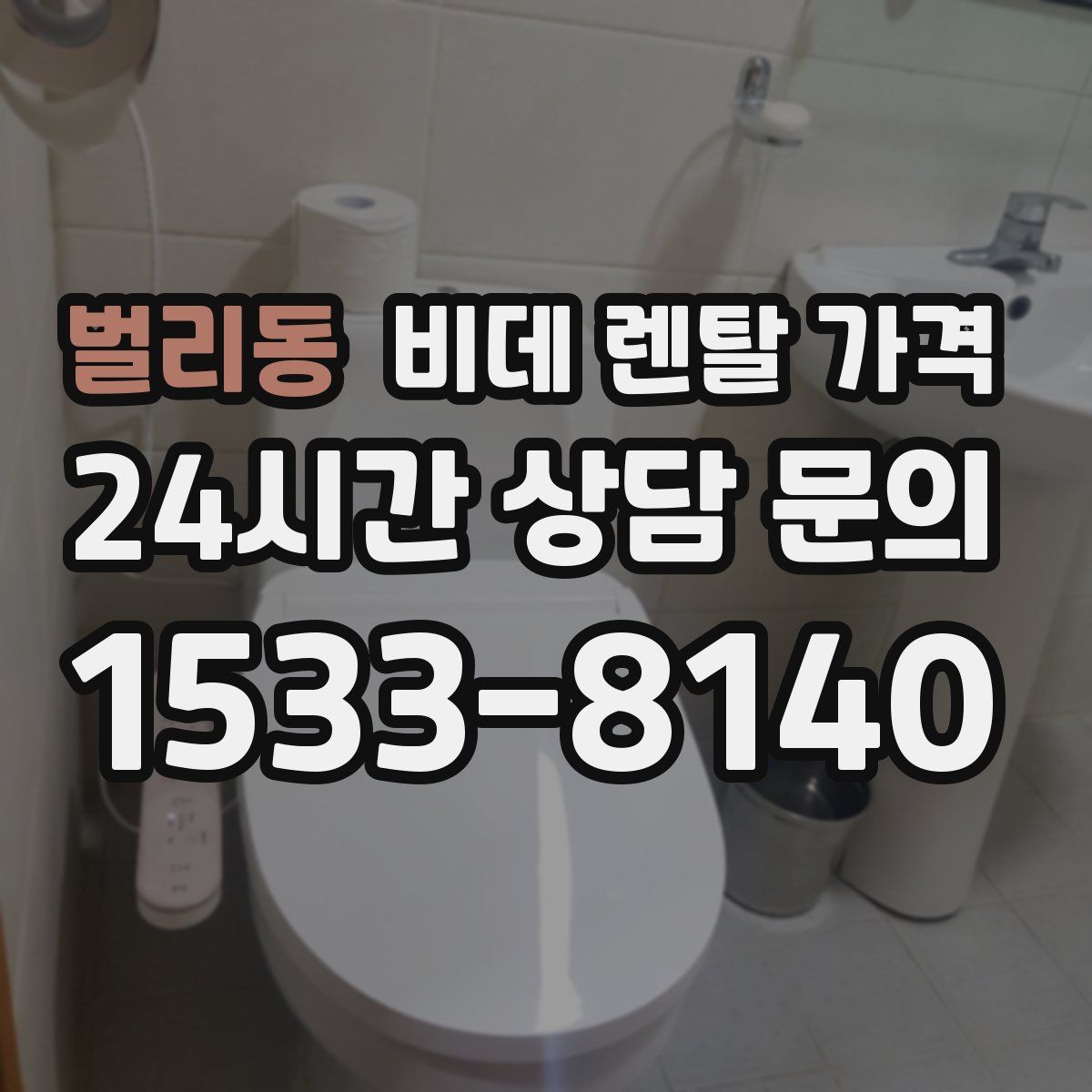 벌리동 비데 렌탈 가격