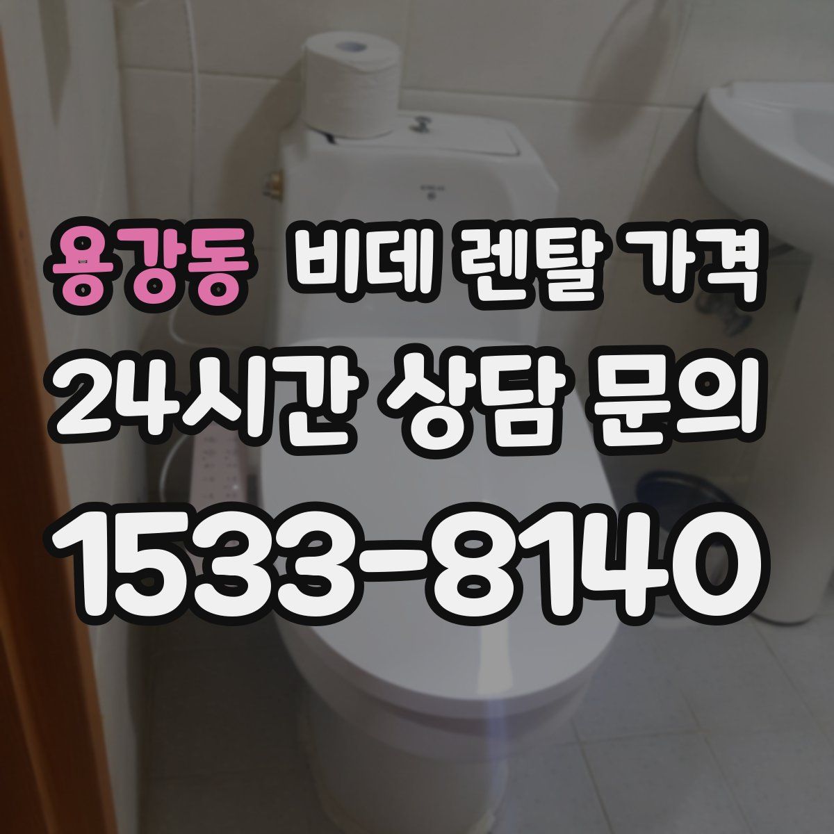 용강동 비데 렌탈 가격