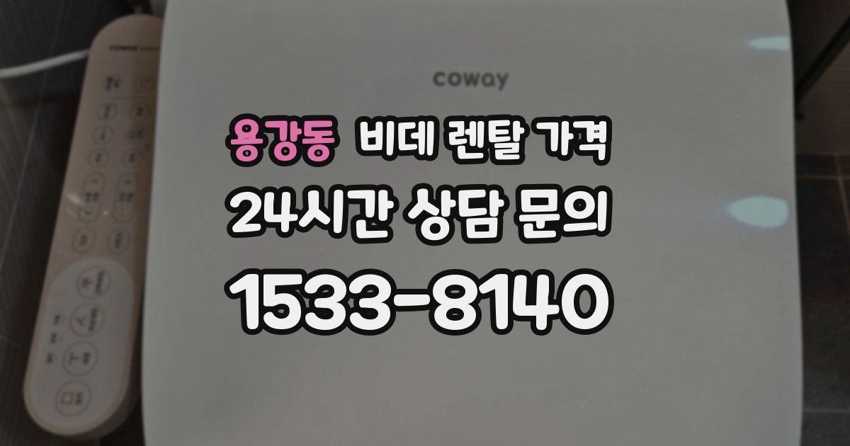 용강동 비데 렌탈 가격