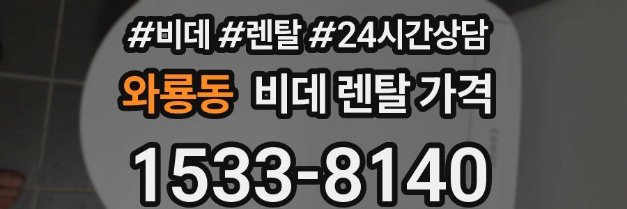 와룡동 비데 렌탈 가격