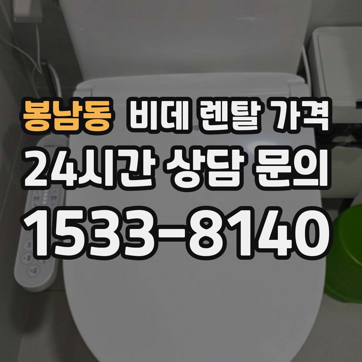 봉남동 비데 렌탈 가격 필터형과 기본형 차이를 알아보기