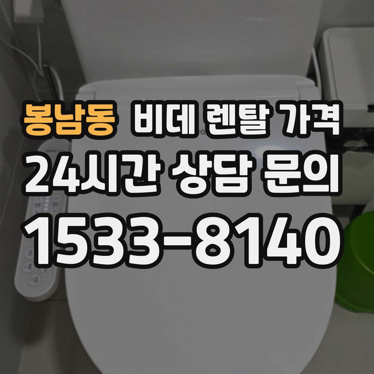 봉남동 비데 렌탈 가격
