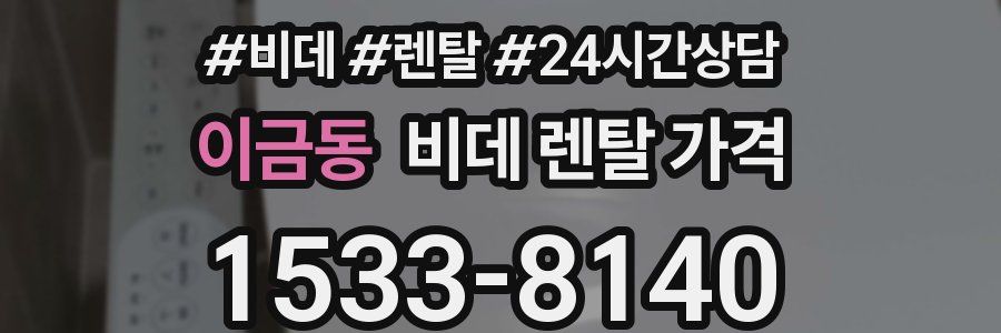 이금동 비데 렌탈 가격