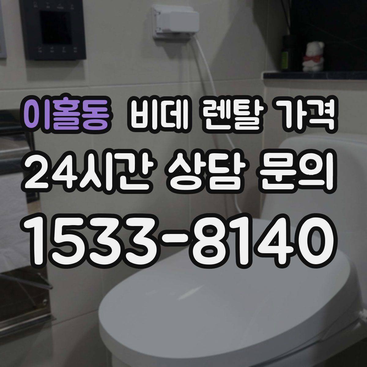 이홀동 비데 렌탈 가격 사용 인원에 따라 달라지는 적정 모델