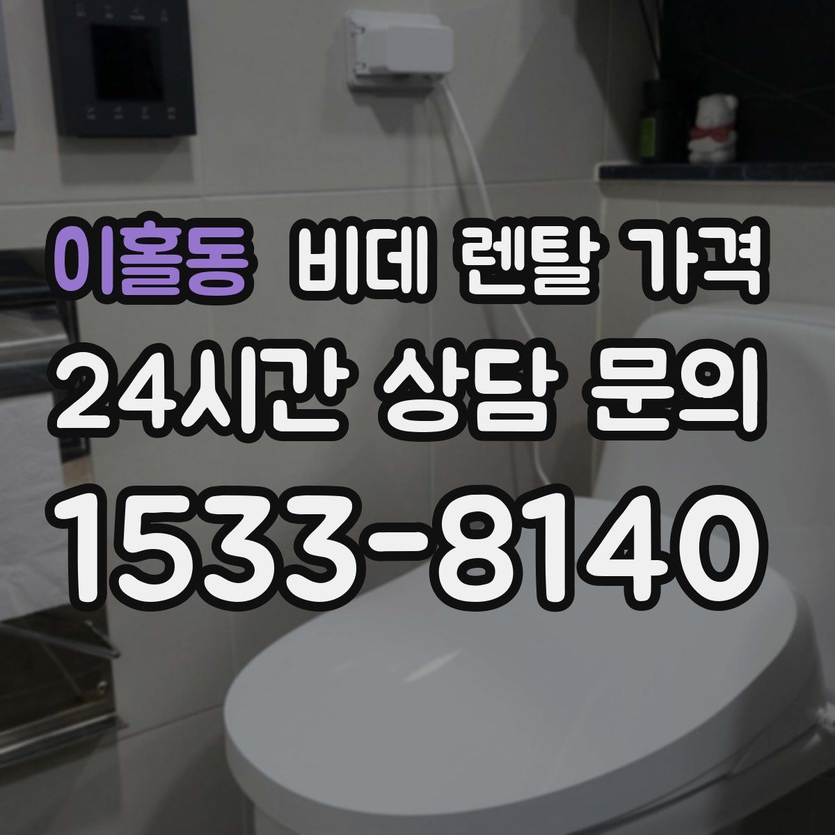 이홀동 비데 렌탈 가격