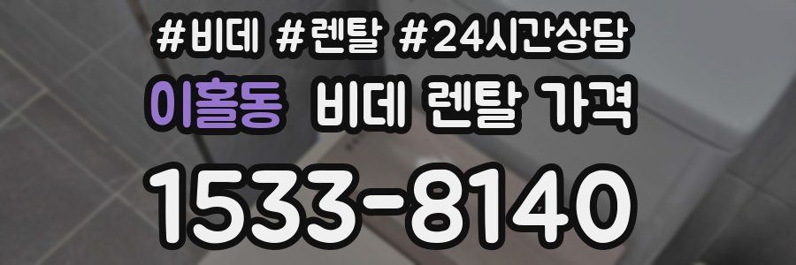이홀동 비데 렌탈 가격