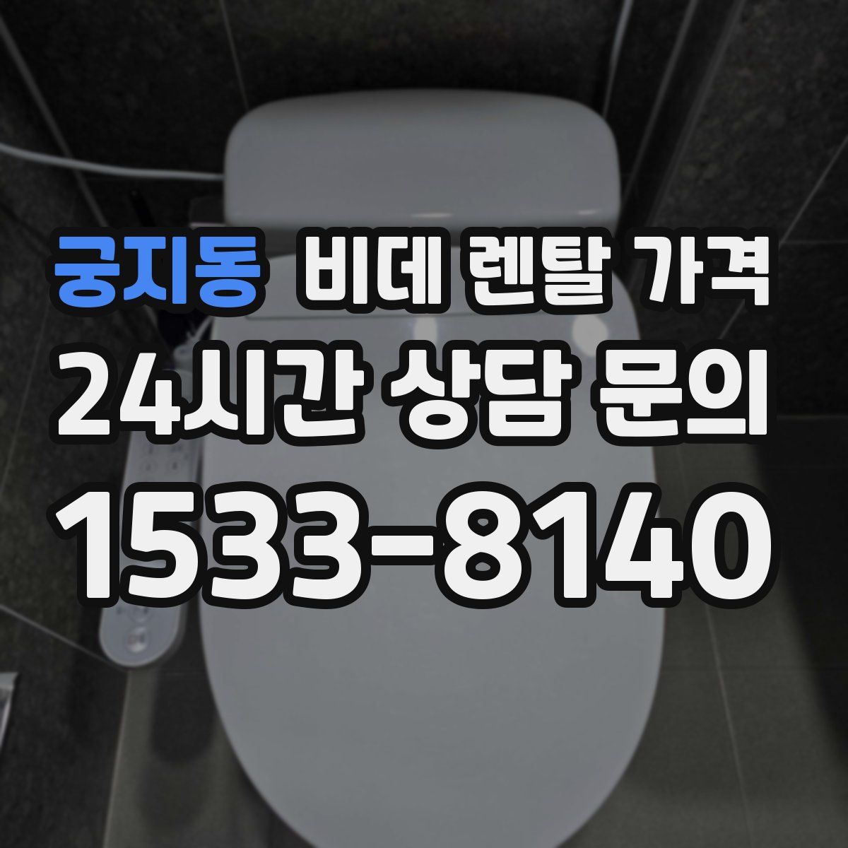 궁지동 비데 렌탈 가격