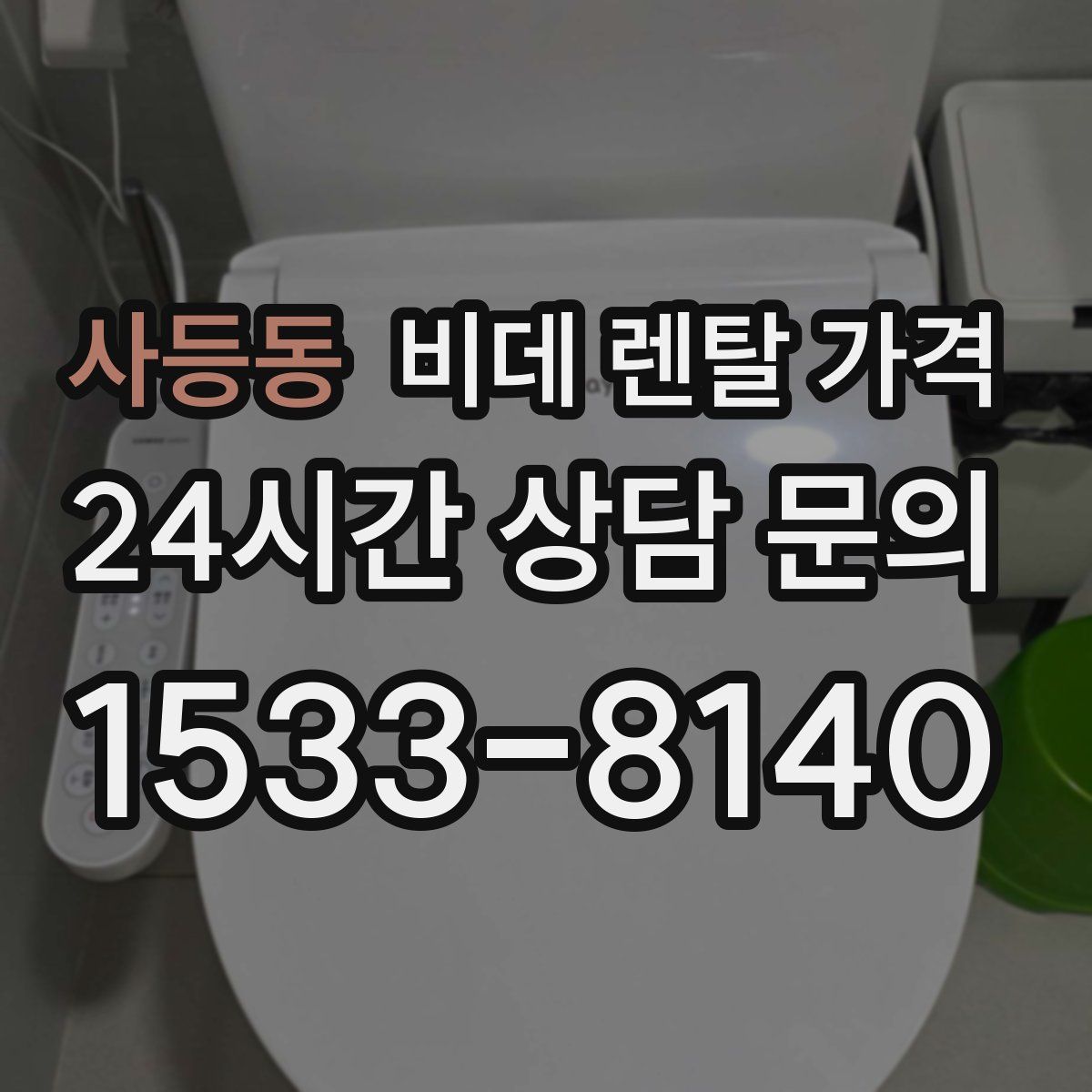 사등동 비데 렌탈 가격