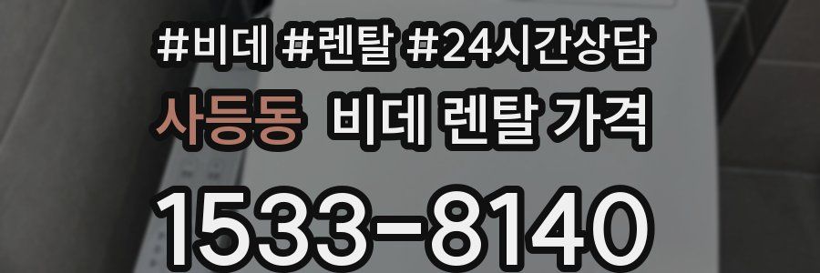 사등동 비데 렌탈 가격