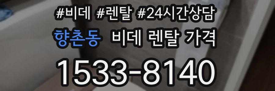 향촌동 비데 렌탈 가격