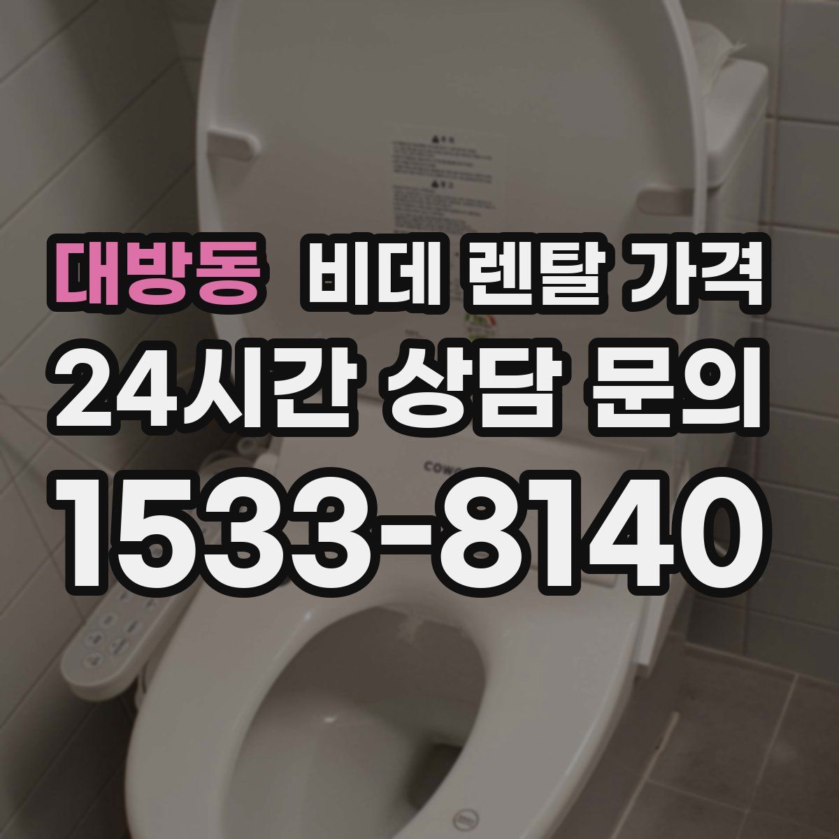 대방동 비데 렌탈 가격