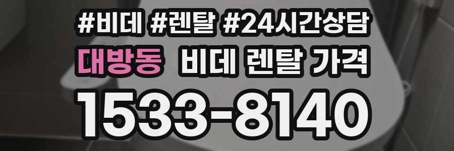 대방동 비데 렌탈 가격