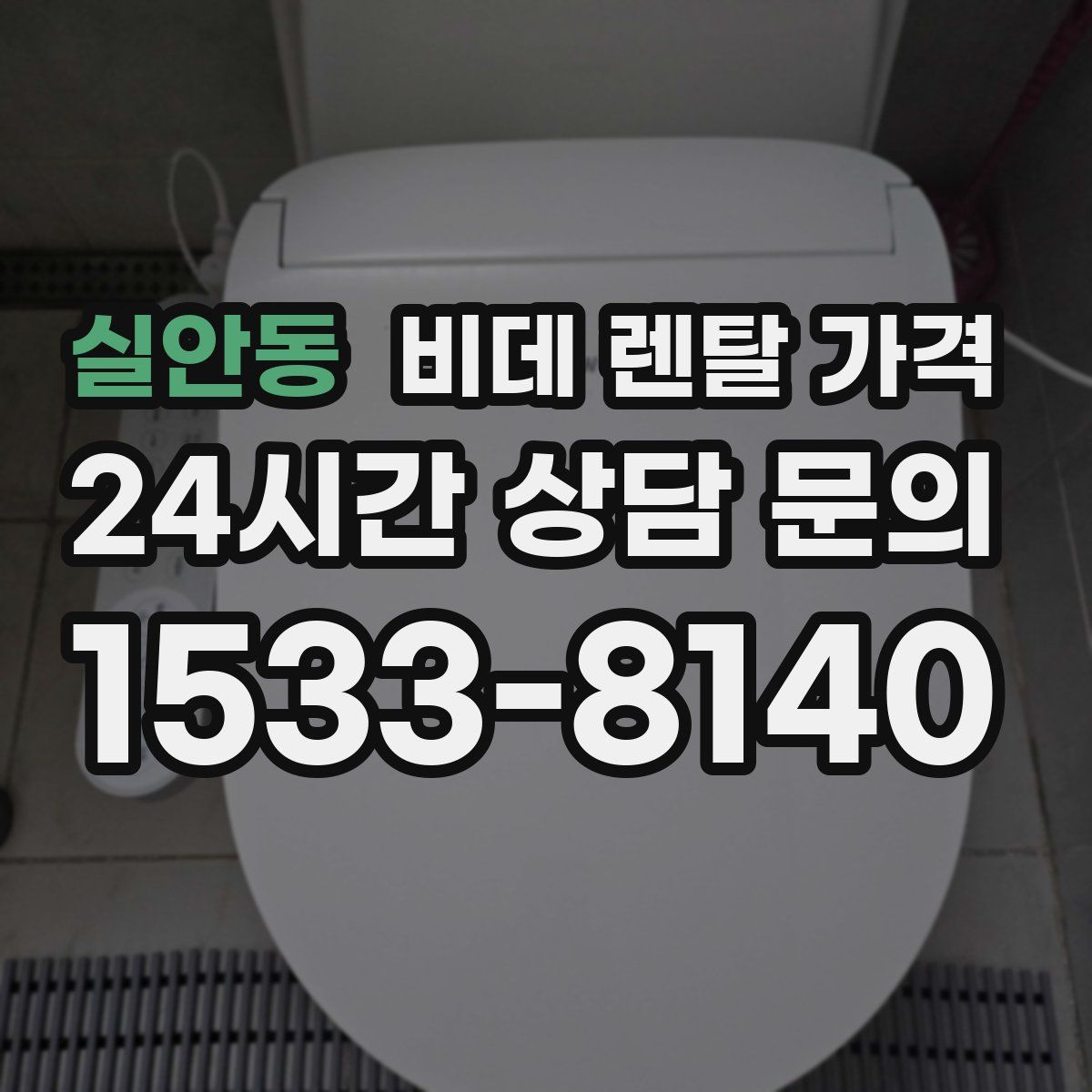 실안동 비데 렌탈 가격