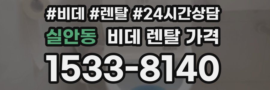 실안동 비데 렌탈 가격