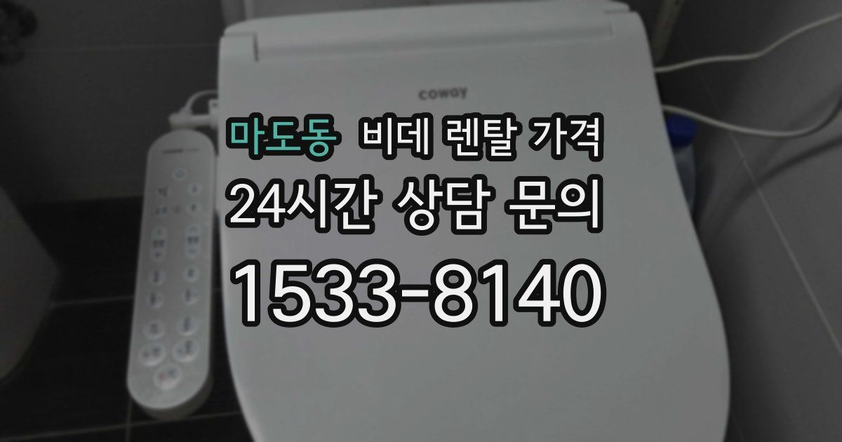 마도동 비데 렌탈 가격