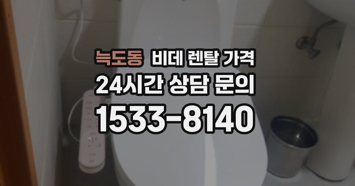 늑도동 비데 렌탈 가격