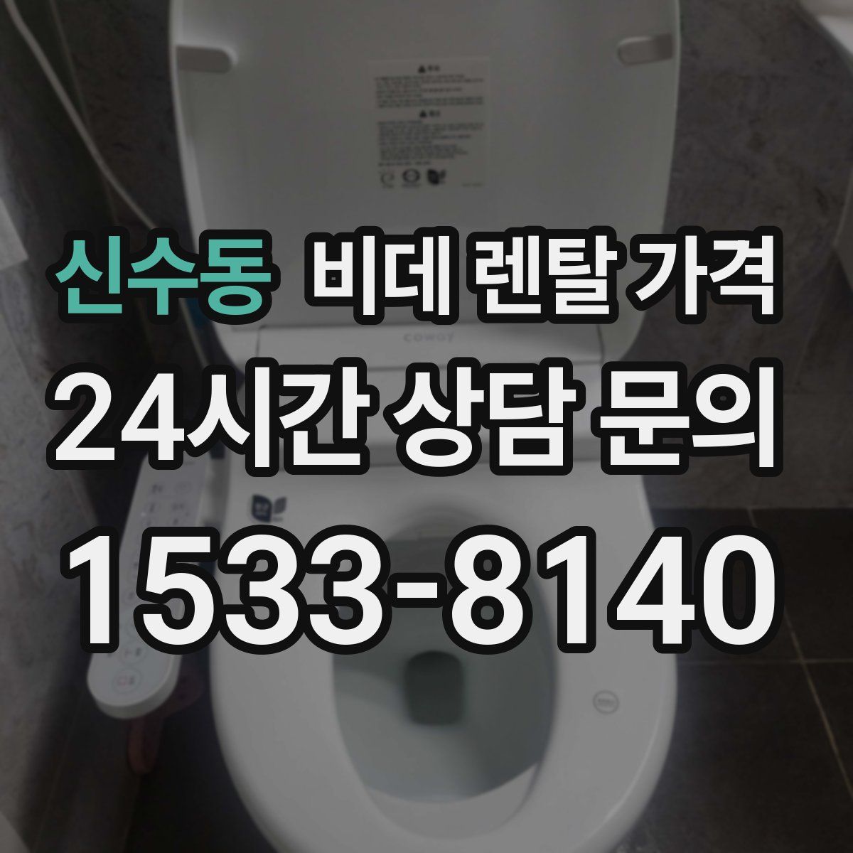 신수동 비데 렌탈 가격