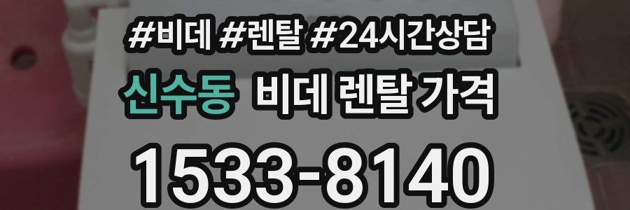 신수동 비데 렌탈 가격
