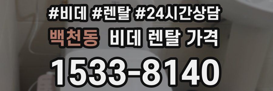 백천동 비데 렌탈 가격