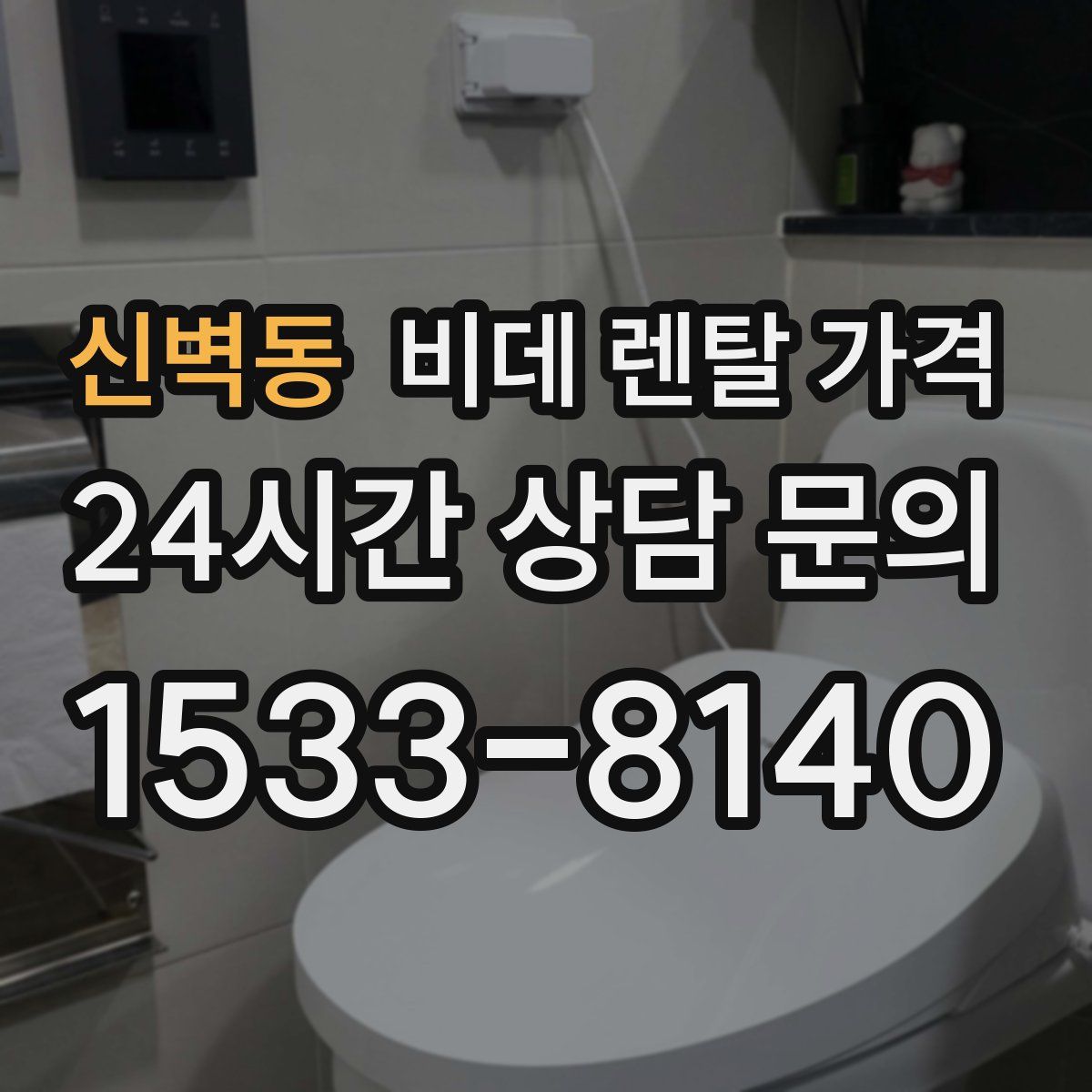 신벽동 비데 렌탈 가격