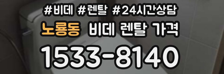 노룡동 비데 렌탈 가격