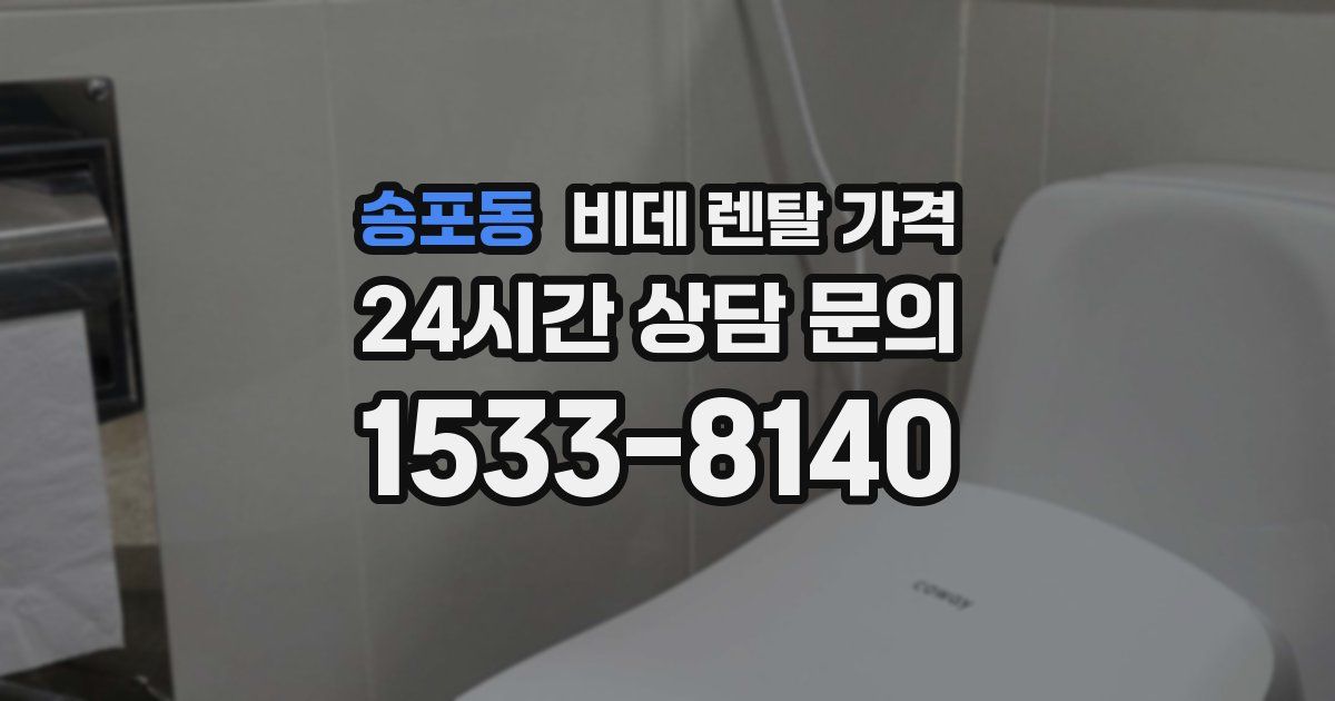 송포동 비데 렌탈 가격