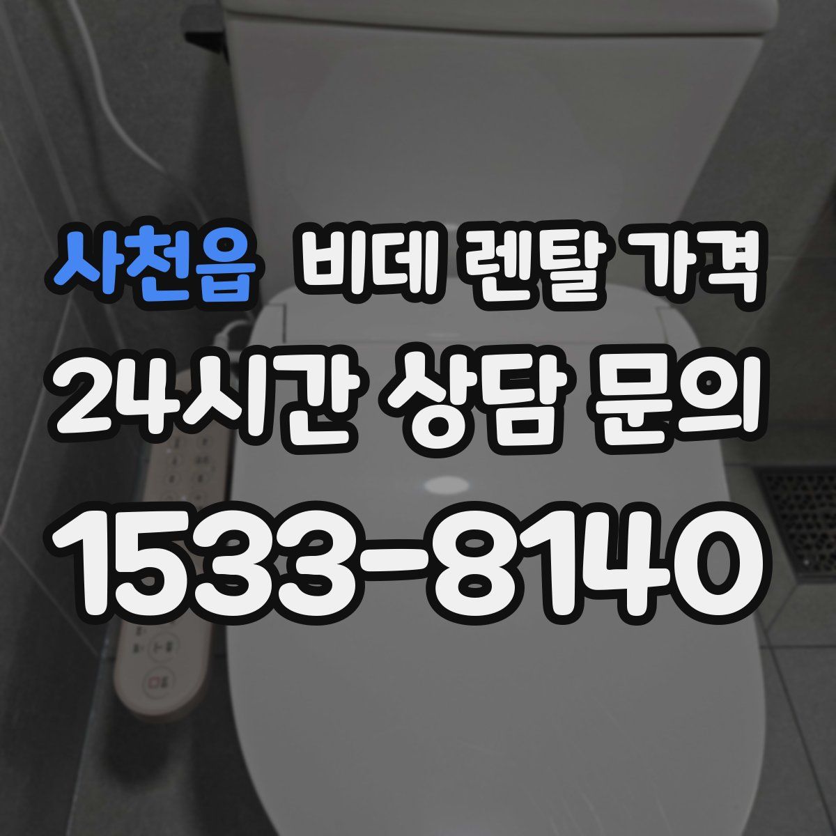 사천읍 비데 렌탈 가격