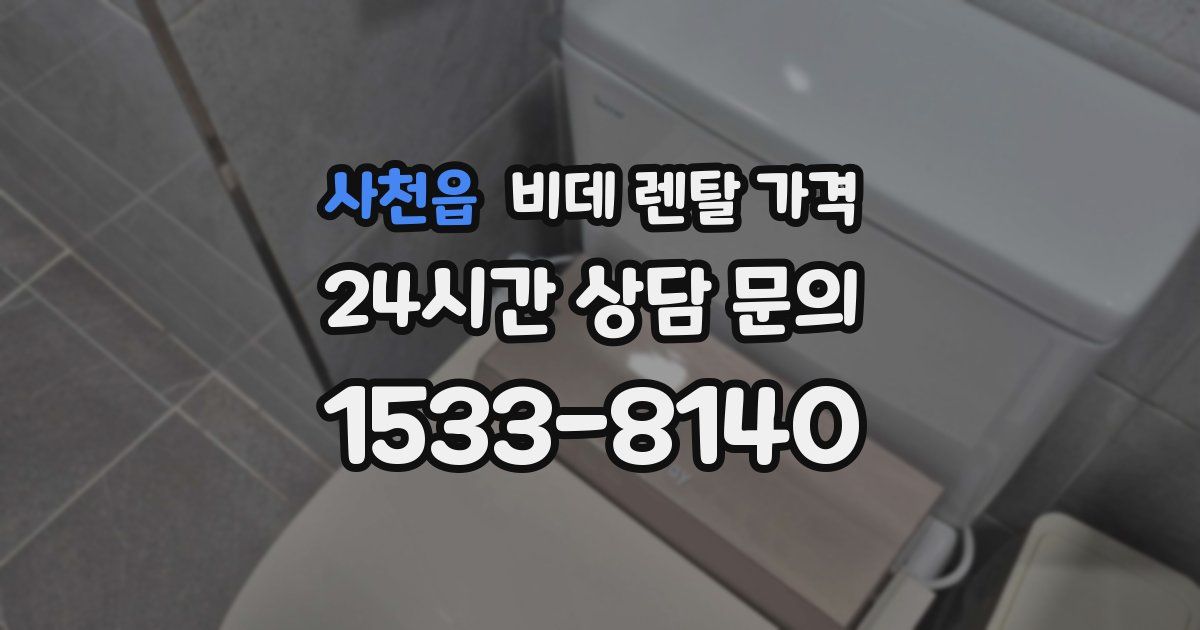 사천읍 비데 렌탈 가격