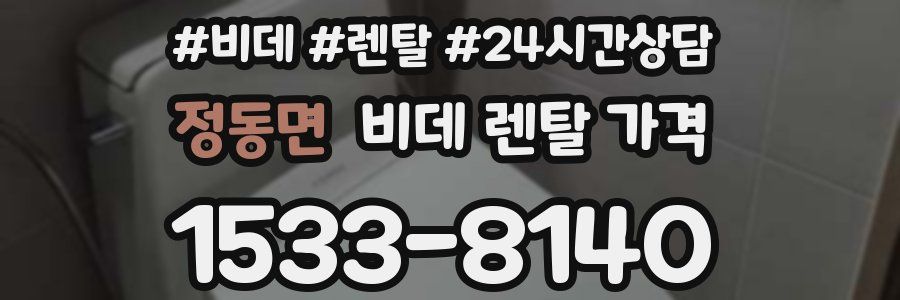 정동면 비데 렌탈 가격