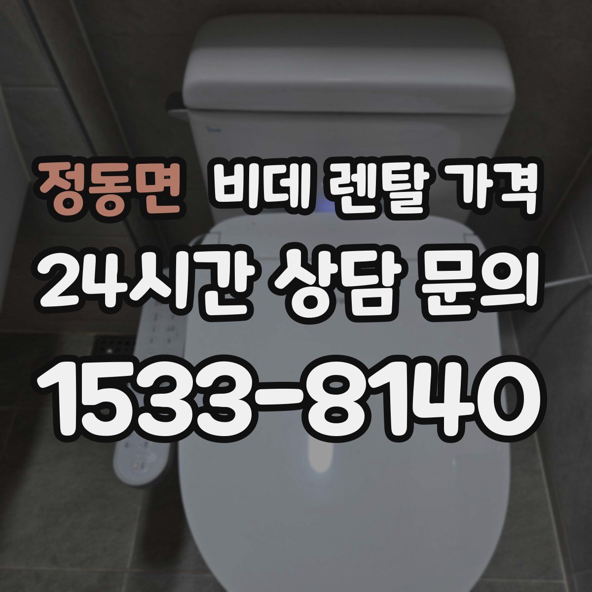 정동면 비데 렌탈 가격