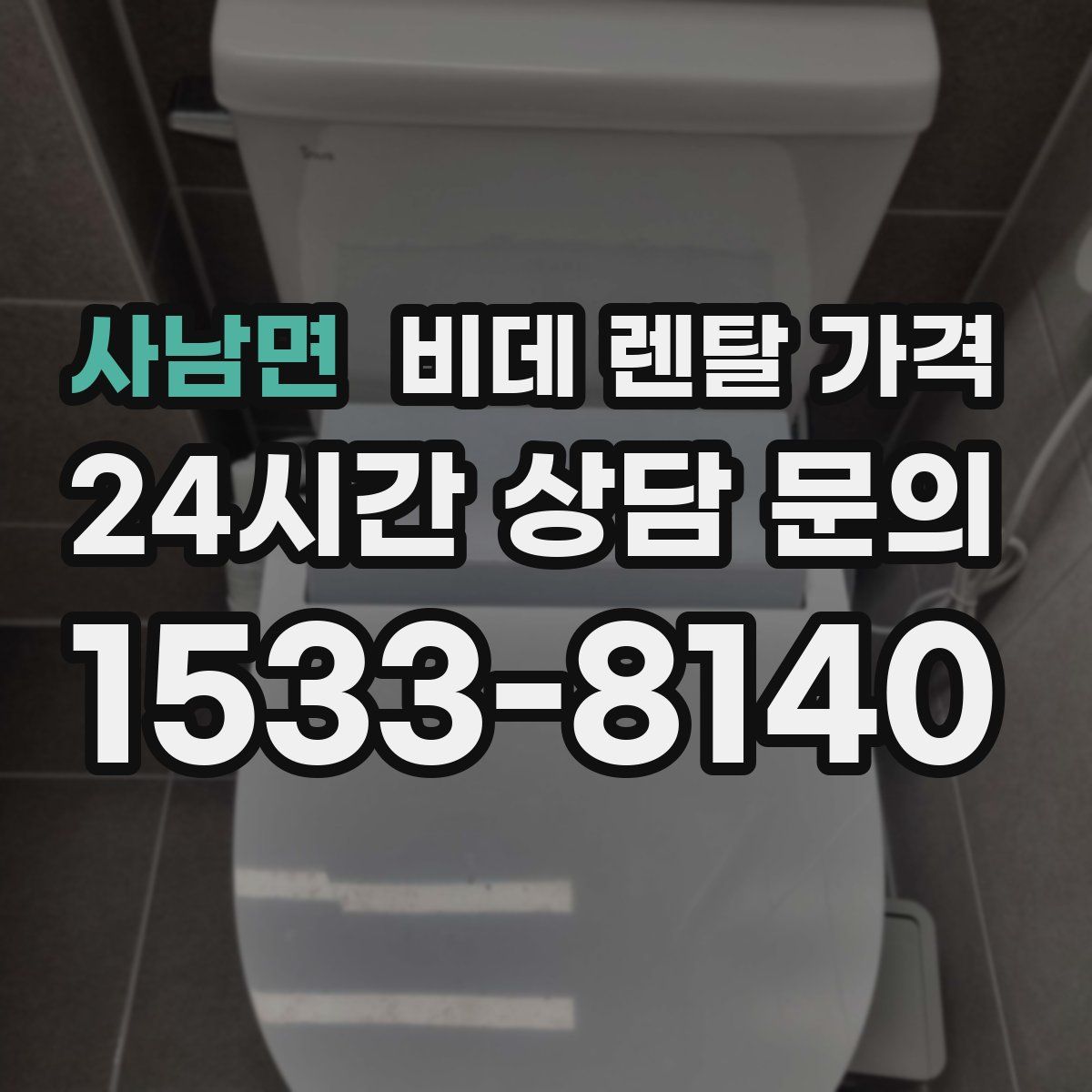 사남면 비데 렌탈 가격