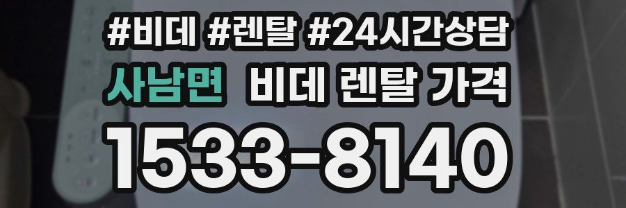 사남면 비데 렌탈 가격