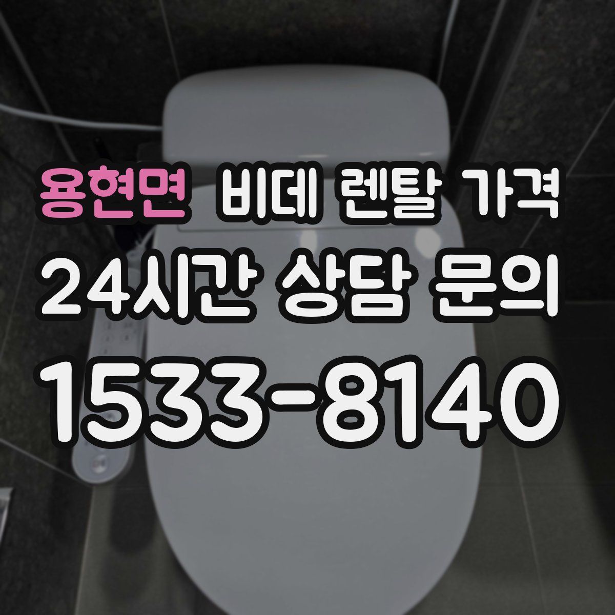 용현면 비데 렌탈 가격