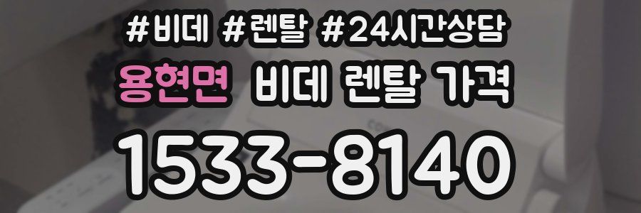 용현면 비데 렌탈 가격